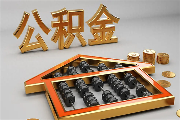 文山5万公积金找中介能拿多少（五万住房公积金）